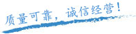 質(zhì)量保證，信譽第一！